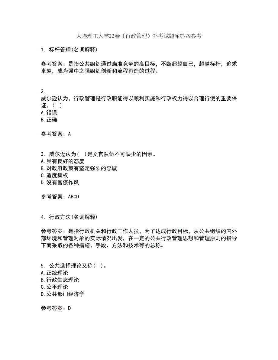 大连理工大学22春《行政管理》补考试题库答案参考97_第1页