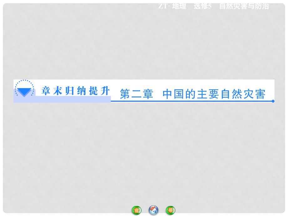高中地理 第二章 中国的主要自然灾害章末归纳提升课件 中图版选修5_第1页
