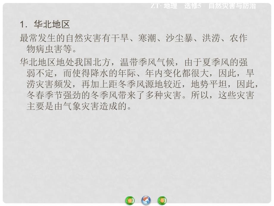 高中地理 第二章 中国的主要自然灾害章末归纳提升课件 中图版选修5_第5页