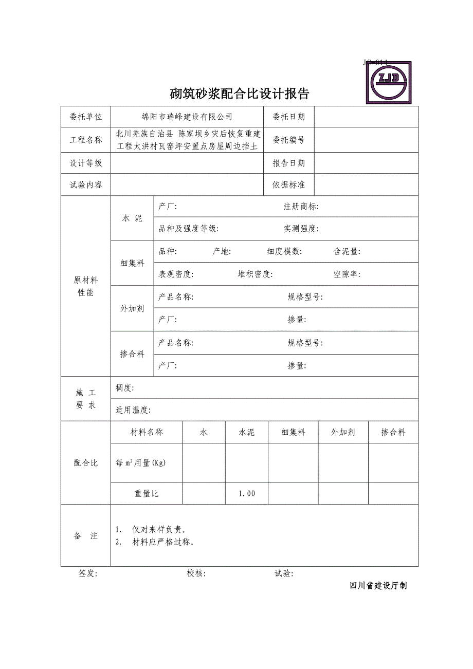 JC014砌筑砂浆配合比设计报告_第1页