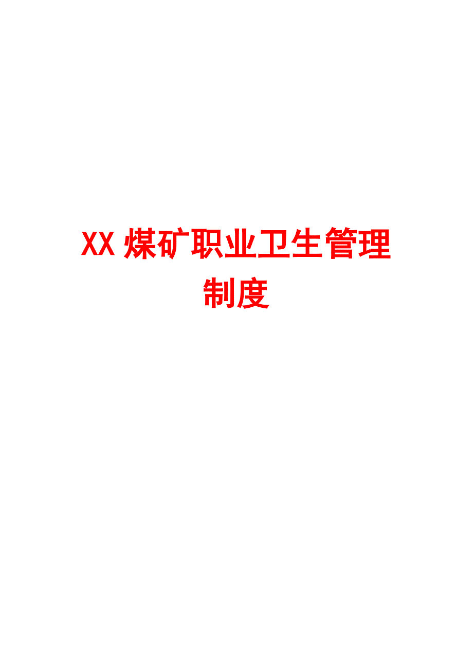 XX煤矿职业卫生管理制度_第1页