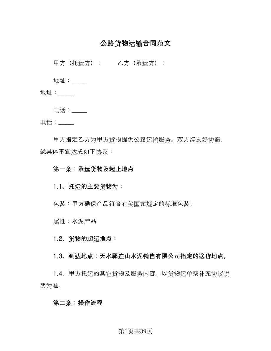 公路货物运输合同范文（九篇）.doc_第1页