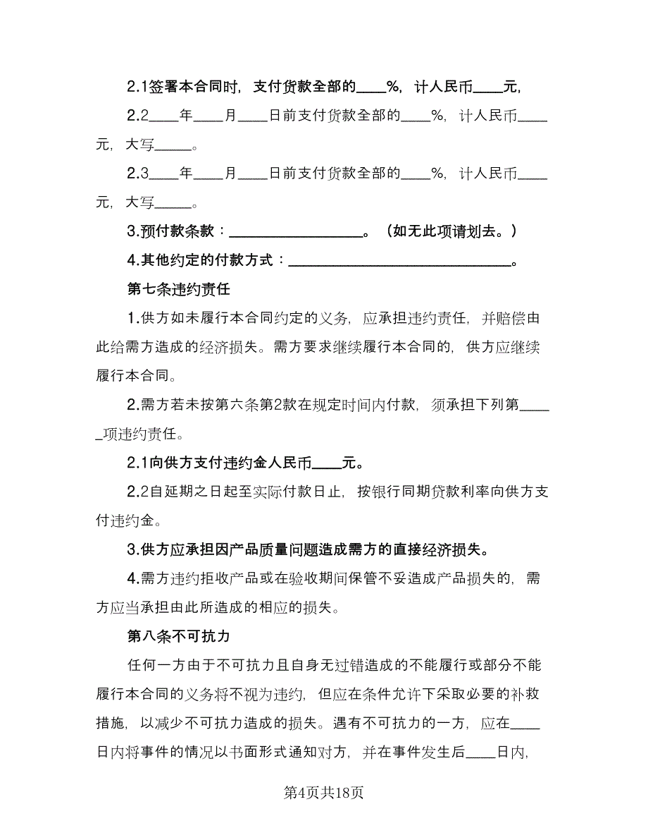 材料购销合同示范文本（7篇）_第4页