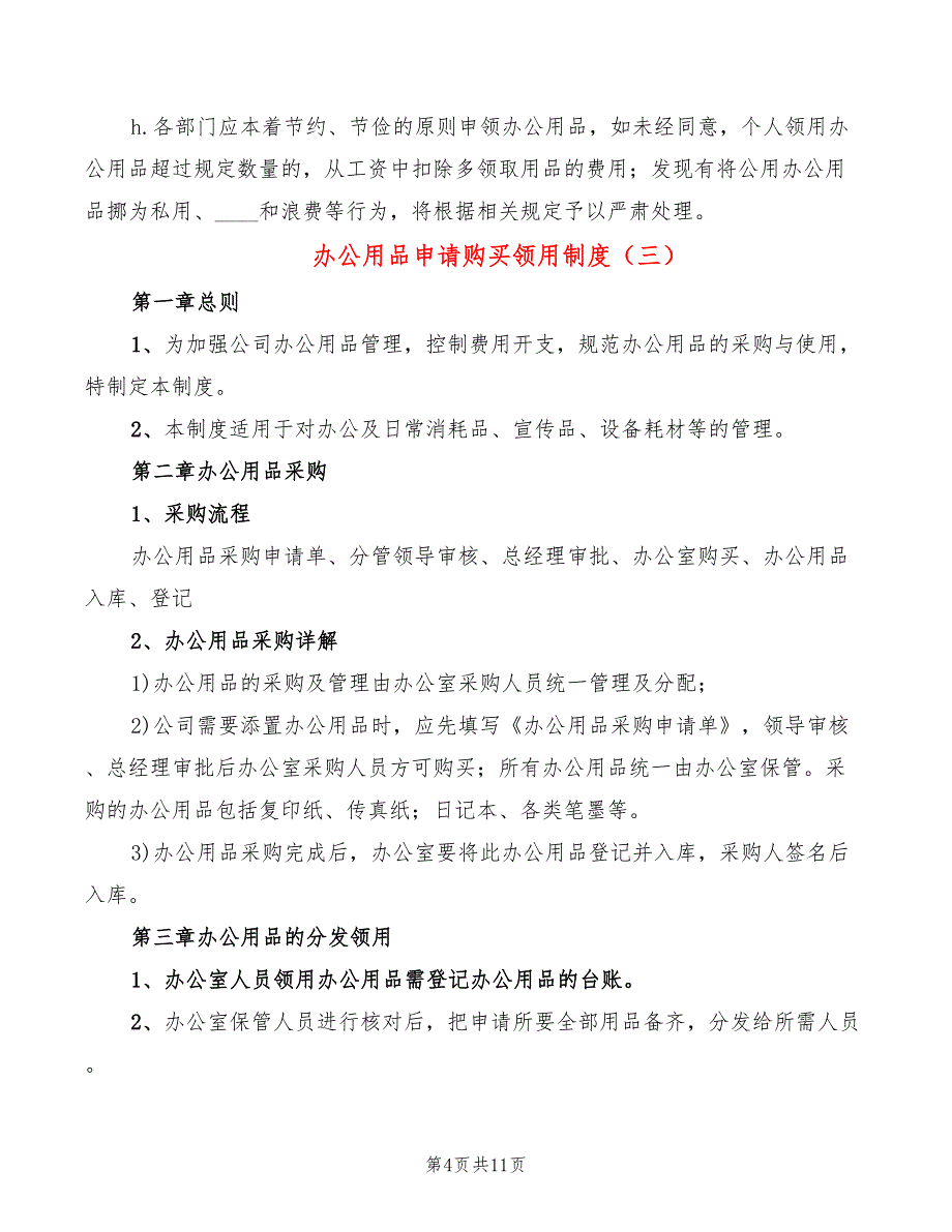 办公用品申请购买领用制度(4篇)_第4页