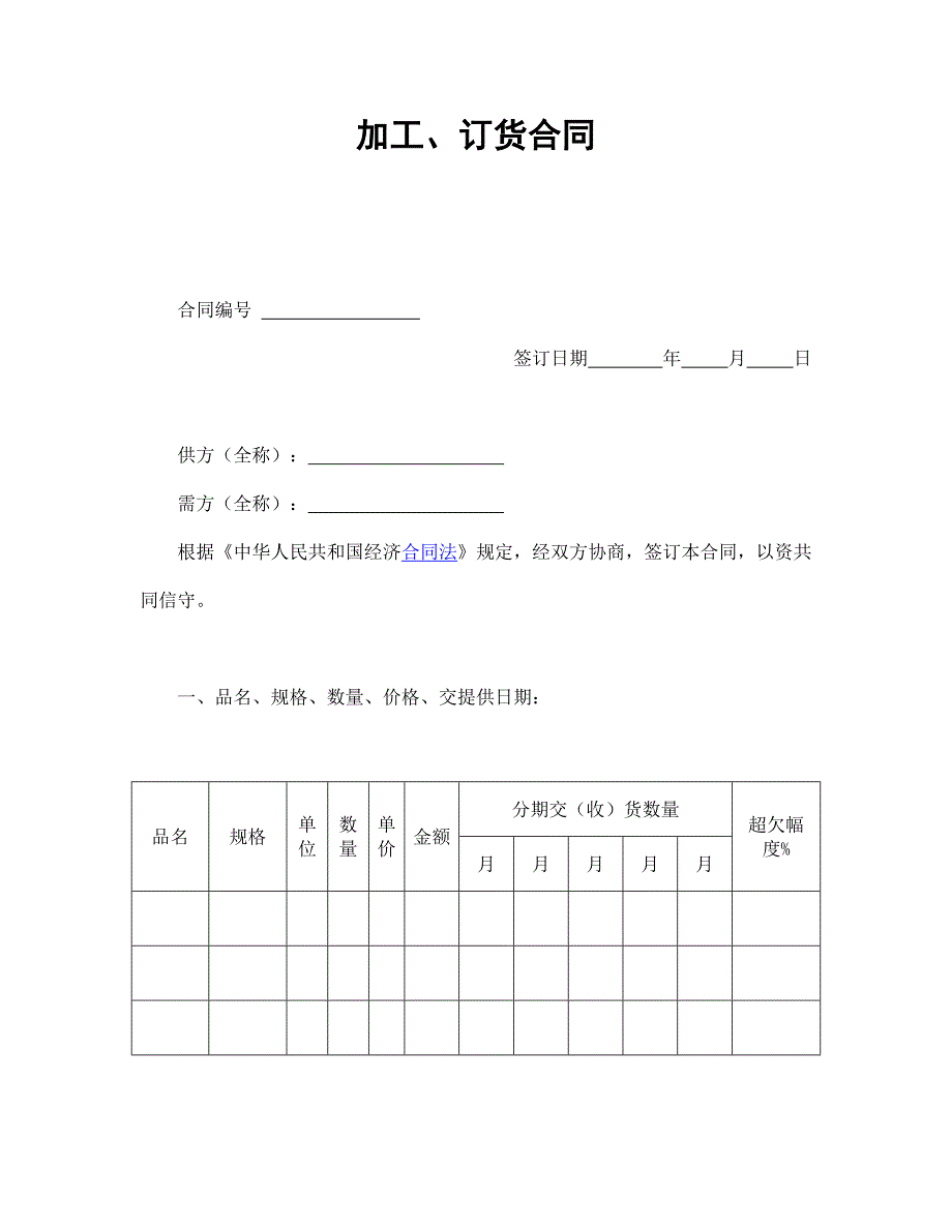 加工、订货合同.doc_第1页