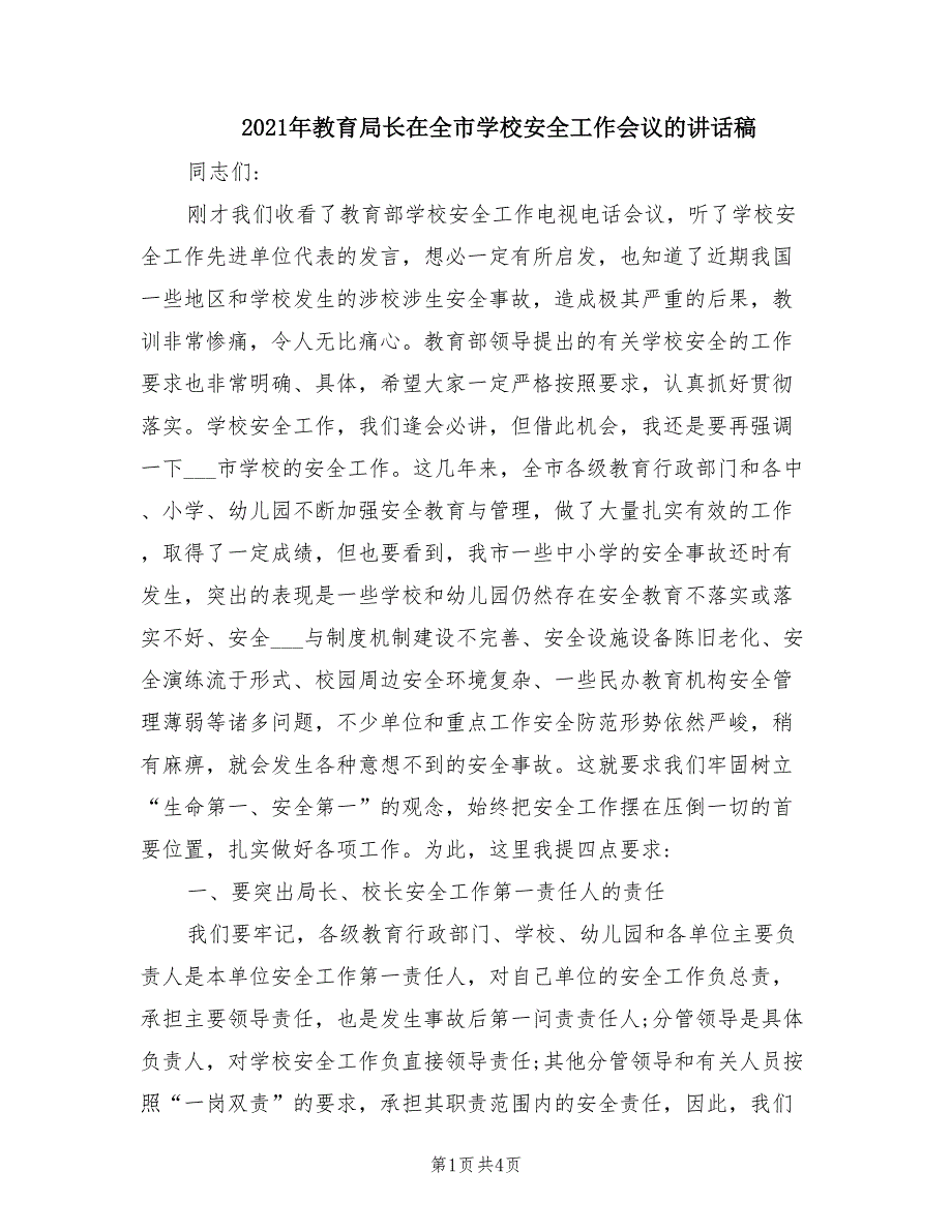 2021年教育局长在全市学校安全工作会议的讲话稿.doc_第1页