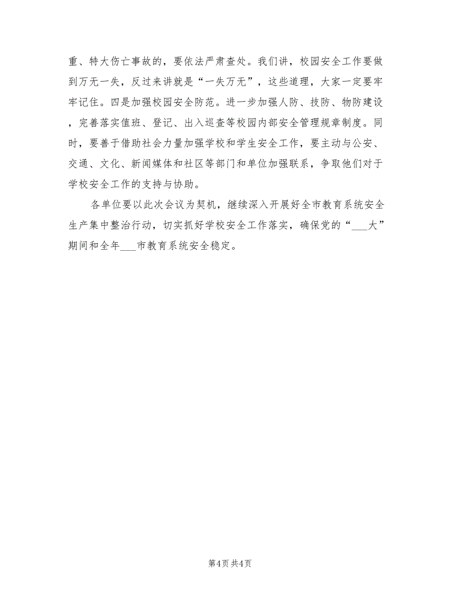 2021年教育局长在全市学校安全工作会议的讲话稿.doc_第4页