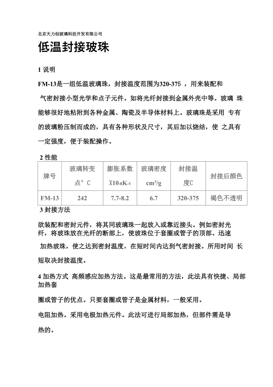 低温封接玻珠_第1页