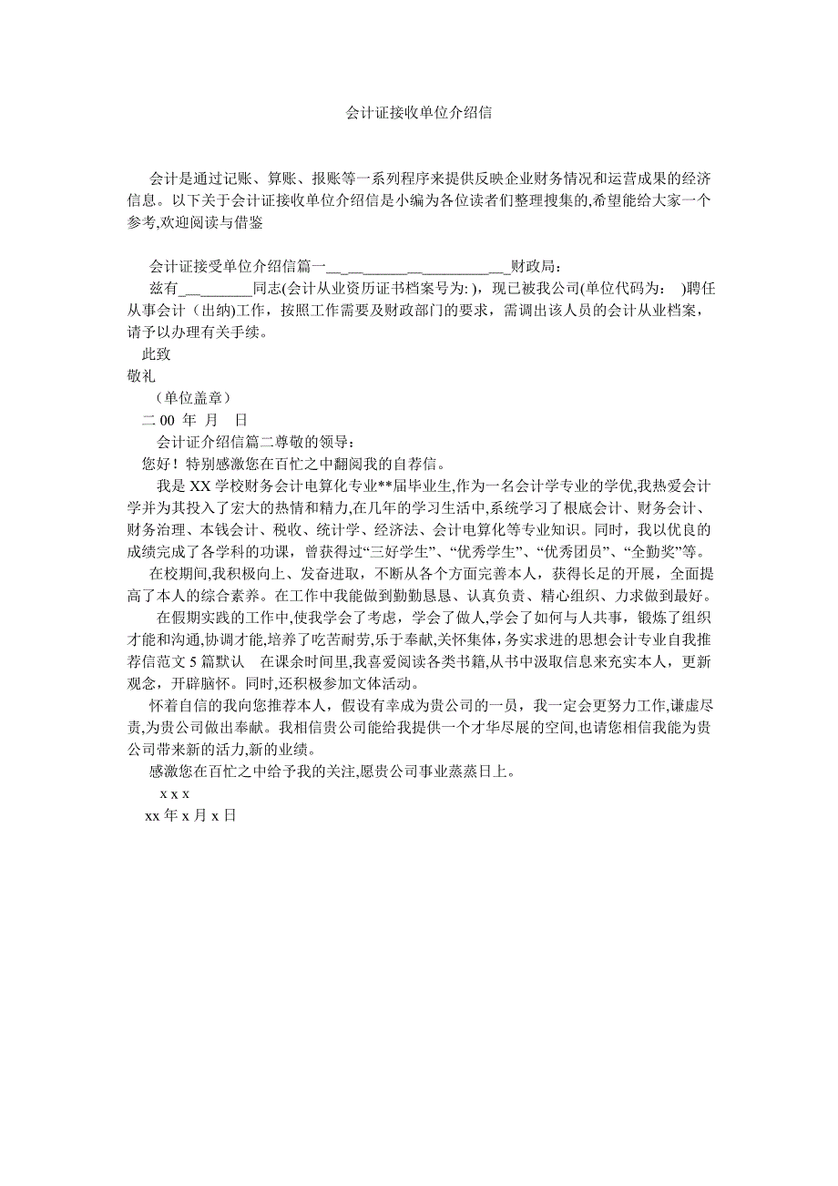 会计证接收单位介绍信_第1页