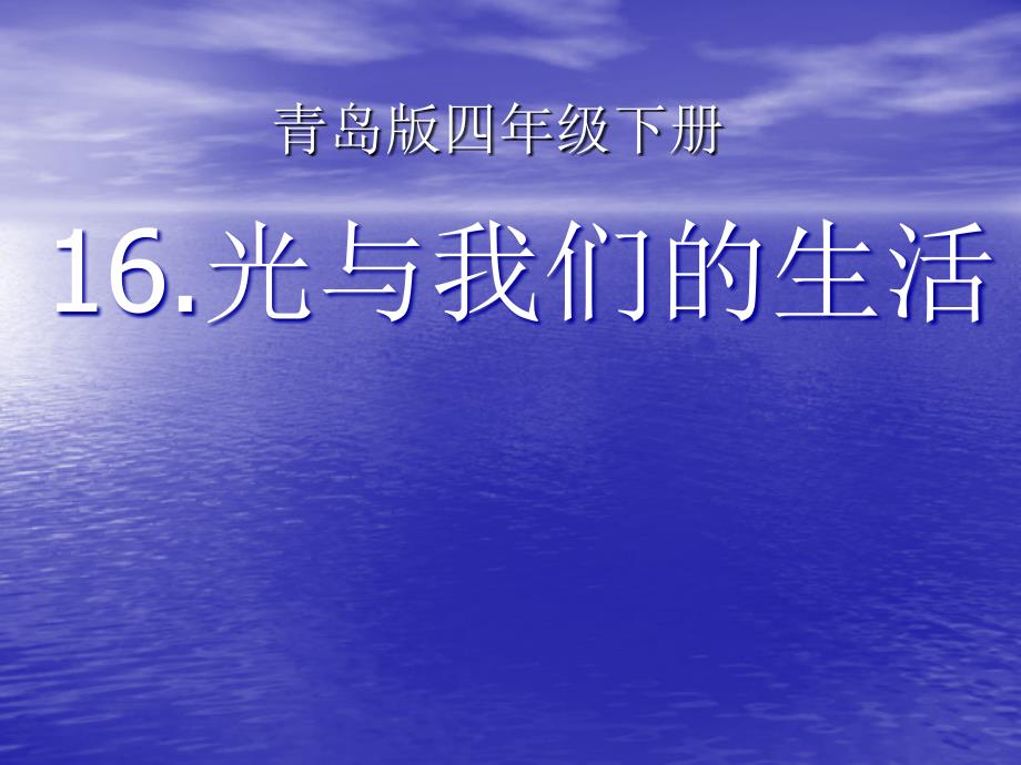 青岛版小学科学四年级下册《光与我们的生活》课件1_第3页