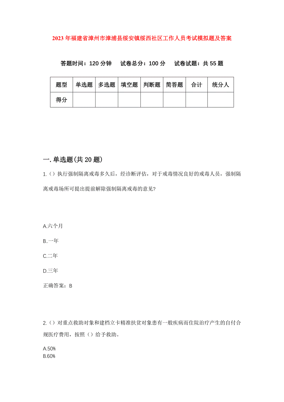 2023年福建省漳州市漳浦县绥安镇绥西社区工作人员考试模拟题及答案_第1页