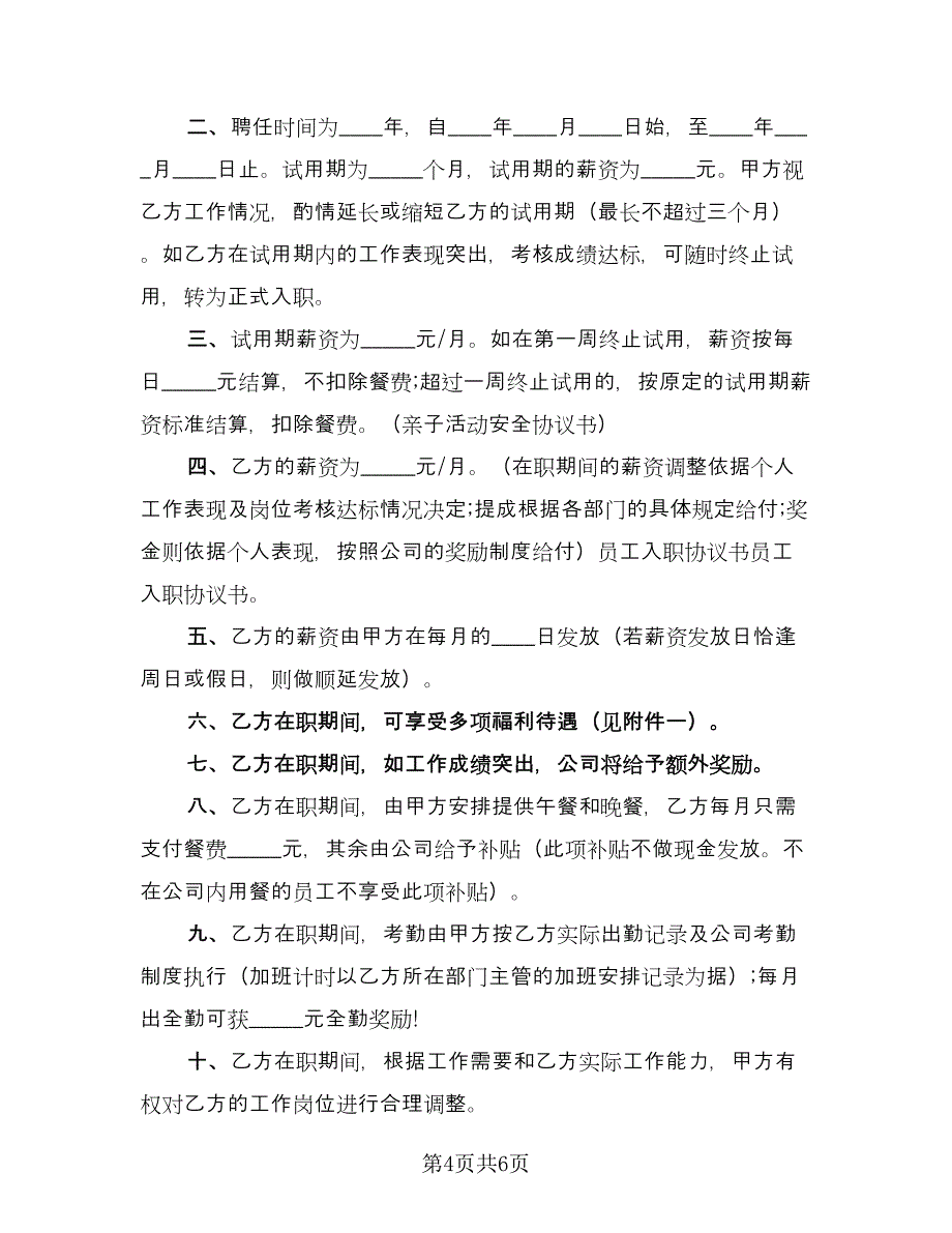 员工入职协议书常用版（2篇）.doc_第4页