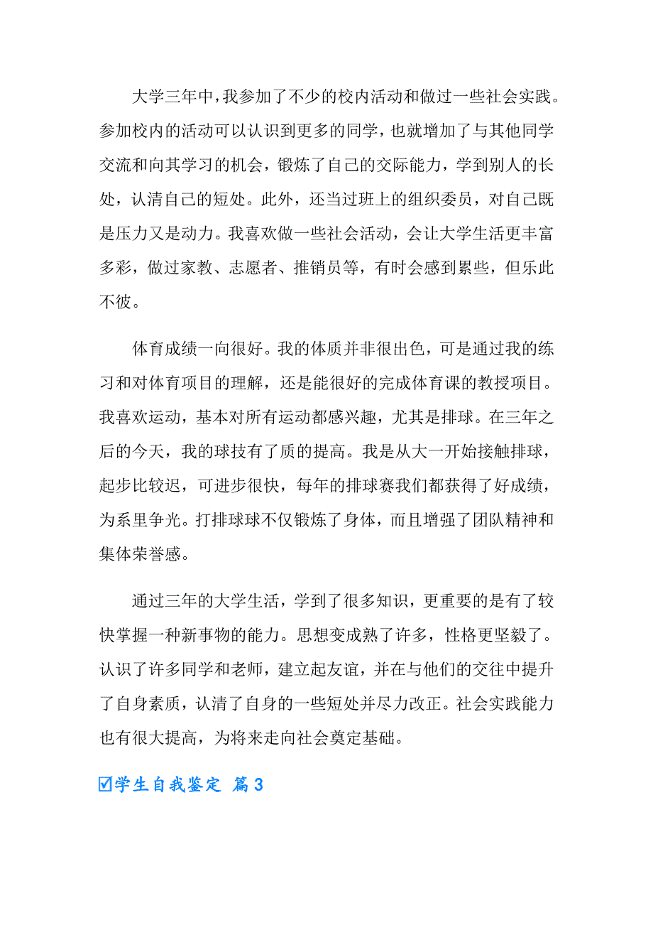 【多篇汇编】2022学生自我鉴定汇总6篇_第4页