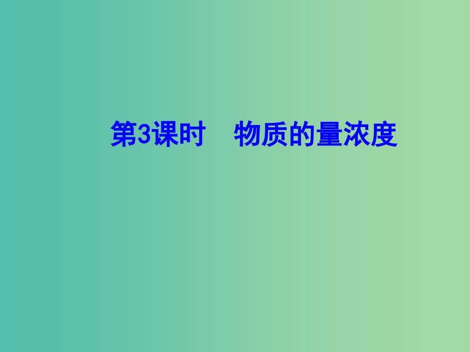 高中化学 1.3.3 物质的量浓度（情境互动课型）课件 鲁科版必修1.ppt_第1页