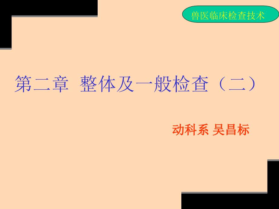 兽医临床诊断技术-—第二章-整体及一般检查二_第1页