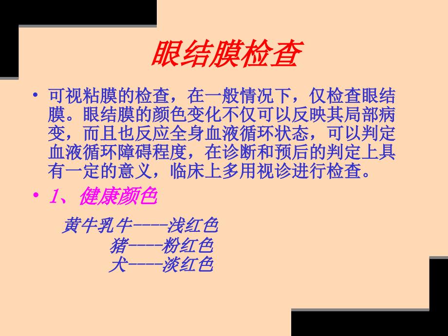 兽医临床诊断技术-—第二章-整体及一般检查二_第3页