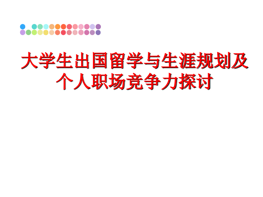 最新大学生出国留学与生涯规划及个人职场竞争力探讨ppt课件_第1页