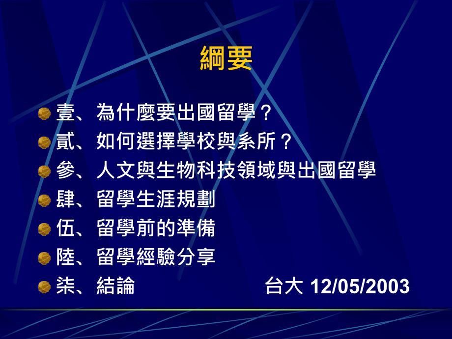 最新大学生出国留学与生涯规划及个人职场竞争力探讨ppt课件_第2页