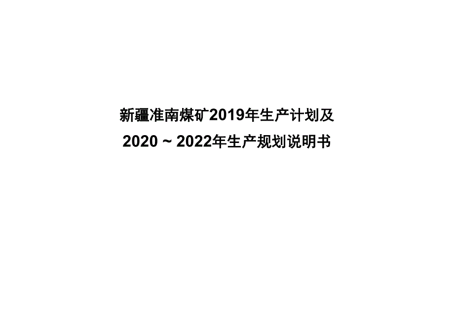 准南煤矿2019年生产建议计划及2020～2022年生产规划说明书1118_第1页