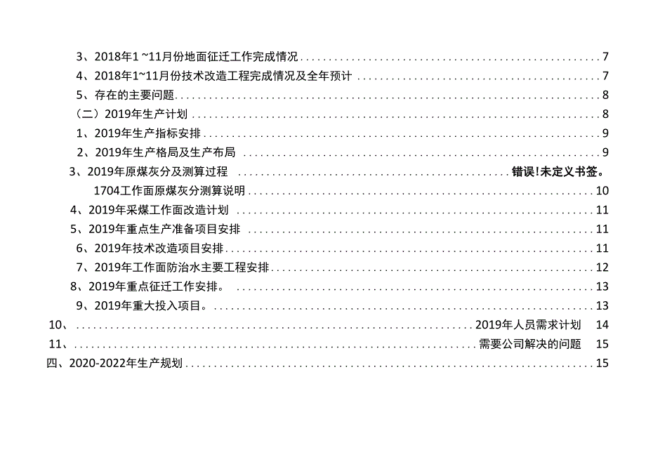 准南煤矿2019年生产建议计划及2020～2022年生产规划说明书1118_第3页