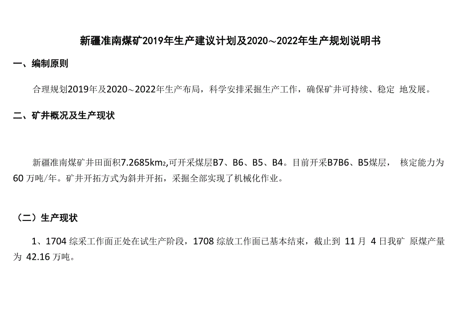 准南煤矿2019年生产建议计划及2020～2022年生产规划说明书1118_第5页