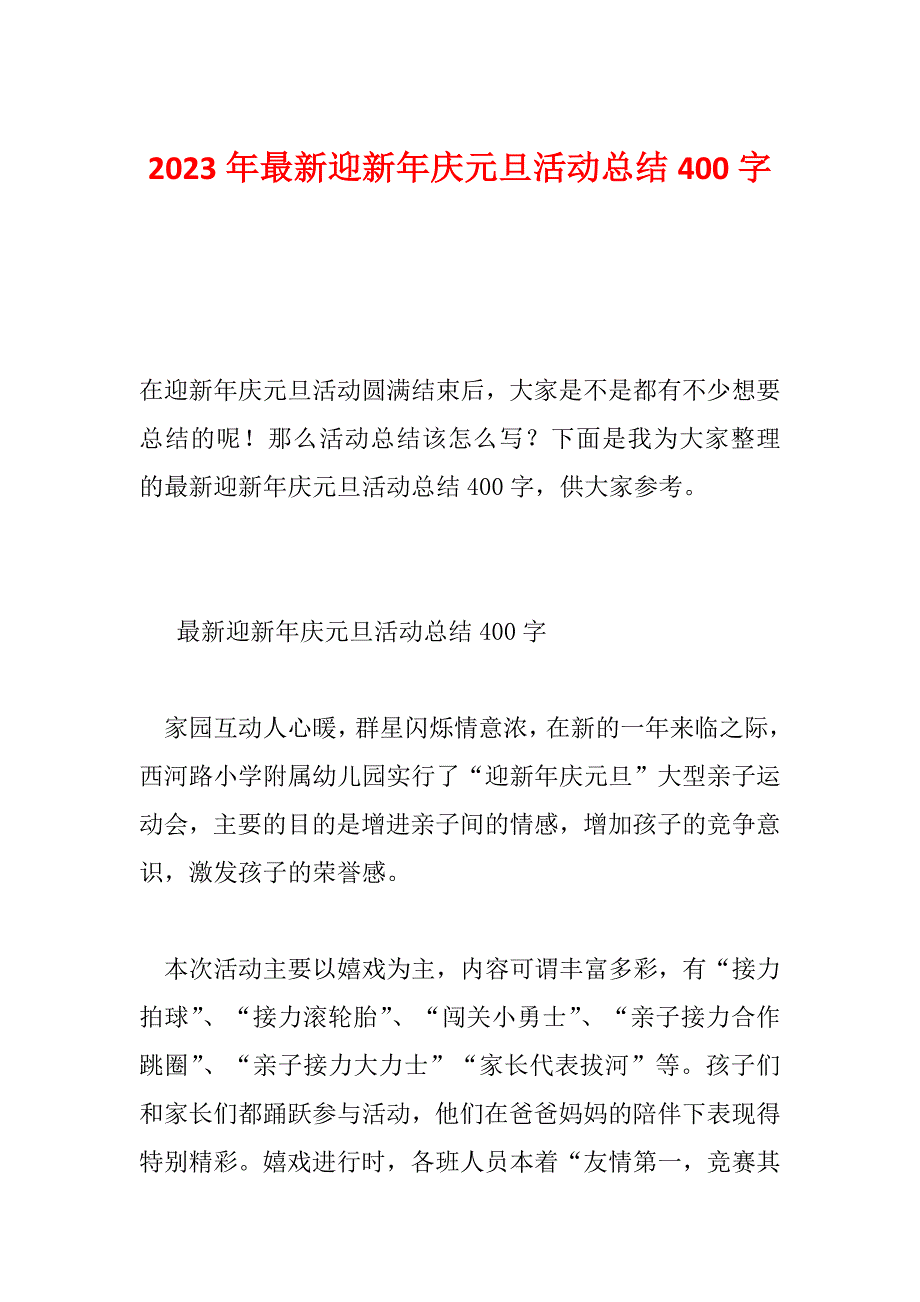 2023年最新迎新年庆元旦活动总结400字_第1页