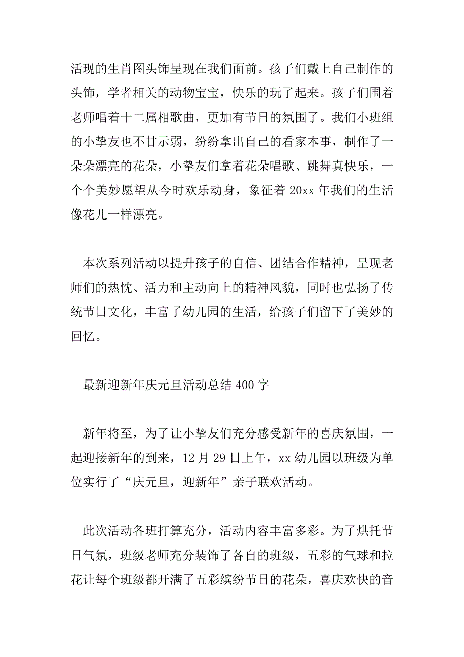 2023年最新迎新年庆元旦活动总结400字_第3页