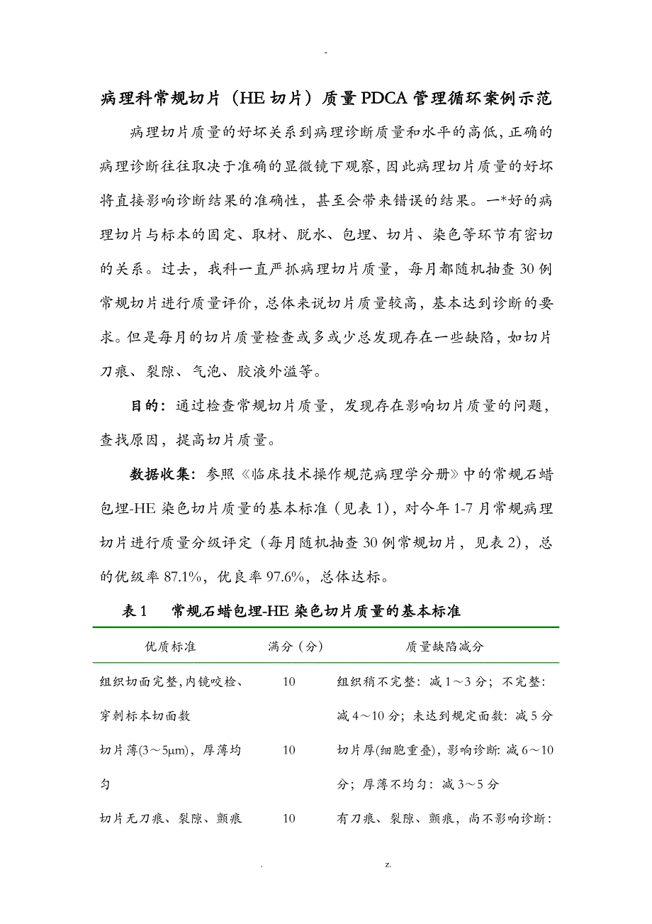 病理科常规切片HE切片质量PDCA管理循环案例示范_第1页