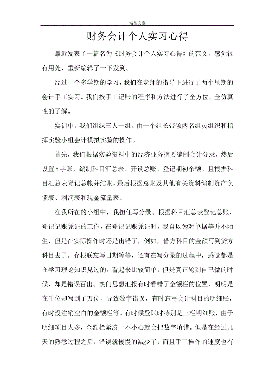 财务会计个人实习心得30356_第1页