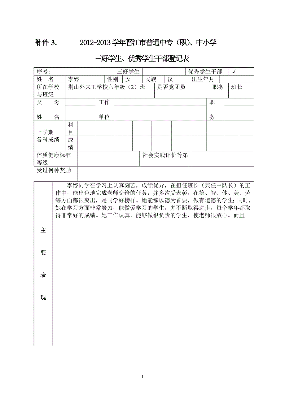 晋江市级表格.doc_第1页