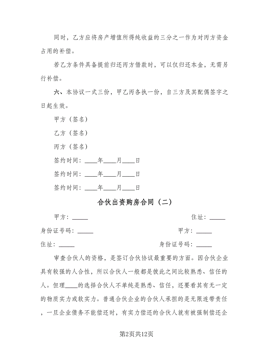 合伙出资购房合同（4篇）.doc_第2页