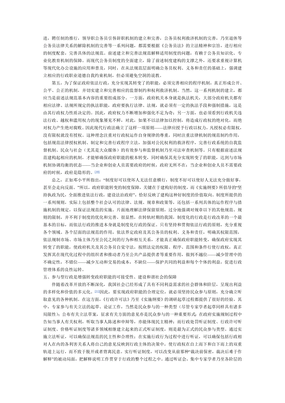 精品资料（2021-2022年收藏的）论政府职能转变与建设和谐社会_第4页