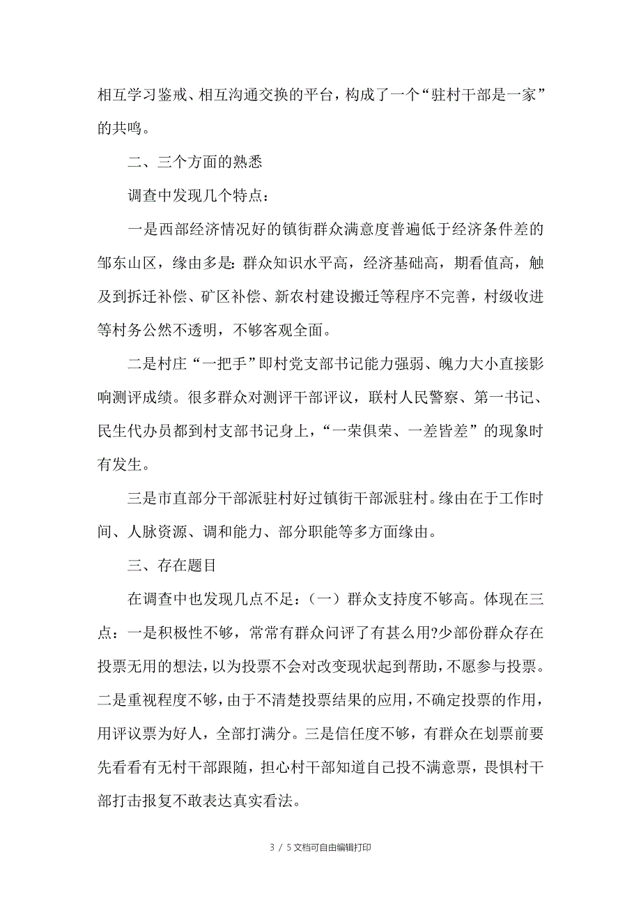 党员干部三个全覆盖群众满意度调查工作的心得体_第3页