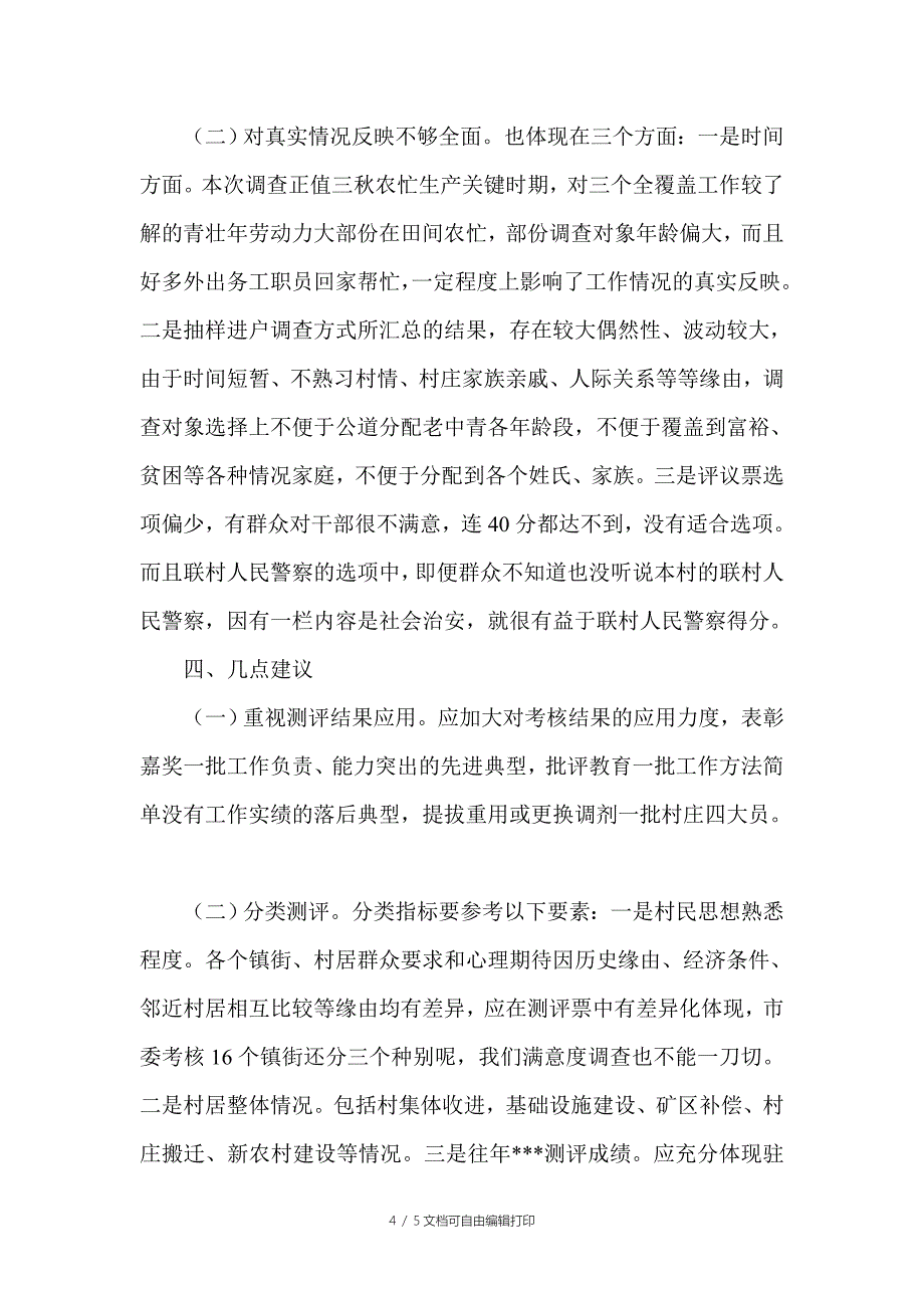 党员干部三个全覆盖群众满意度调查工作的心得体_第4页