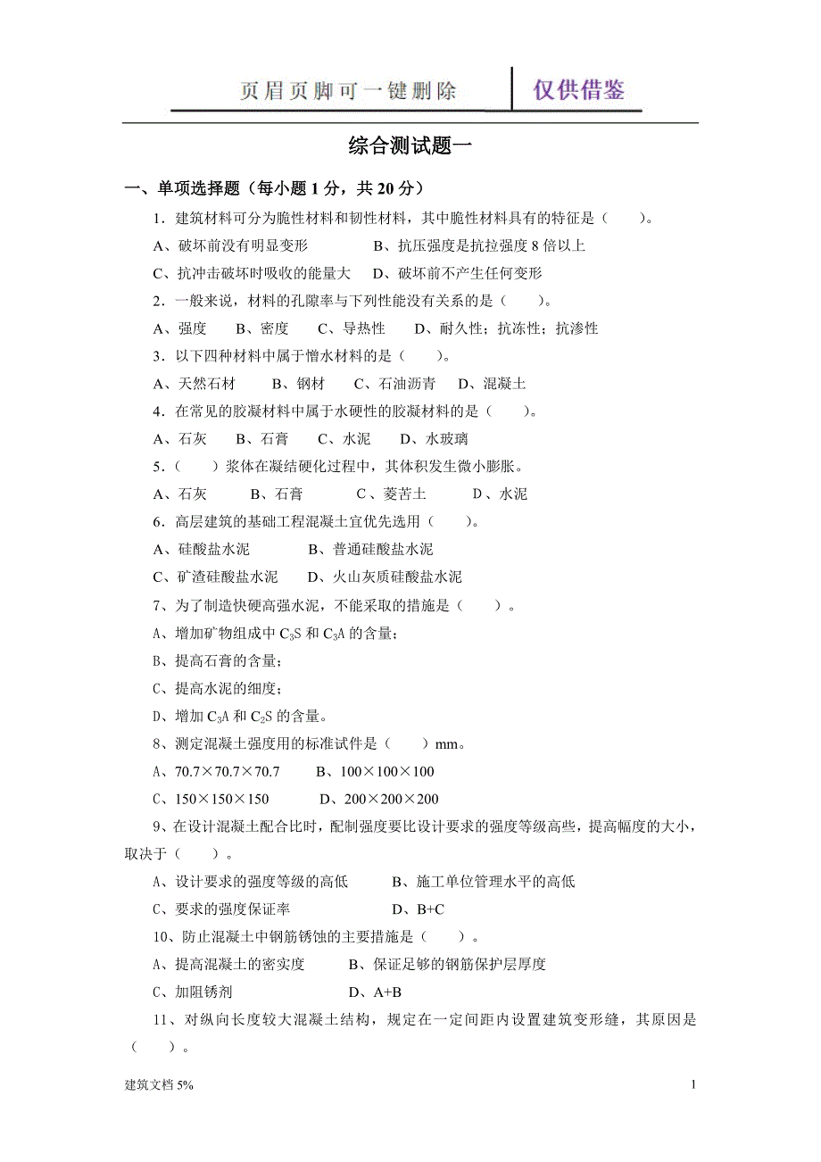 土木工程材料【土工建筑】_第1页