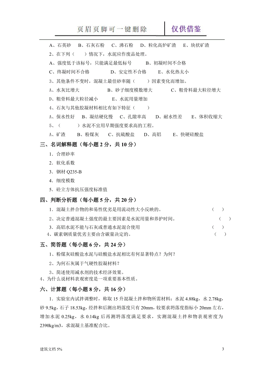 土木工程材料【土工建筑】_第3页