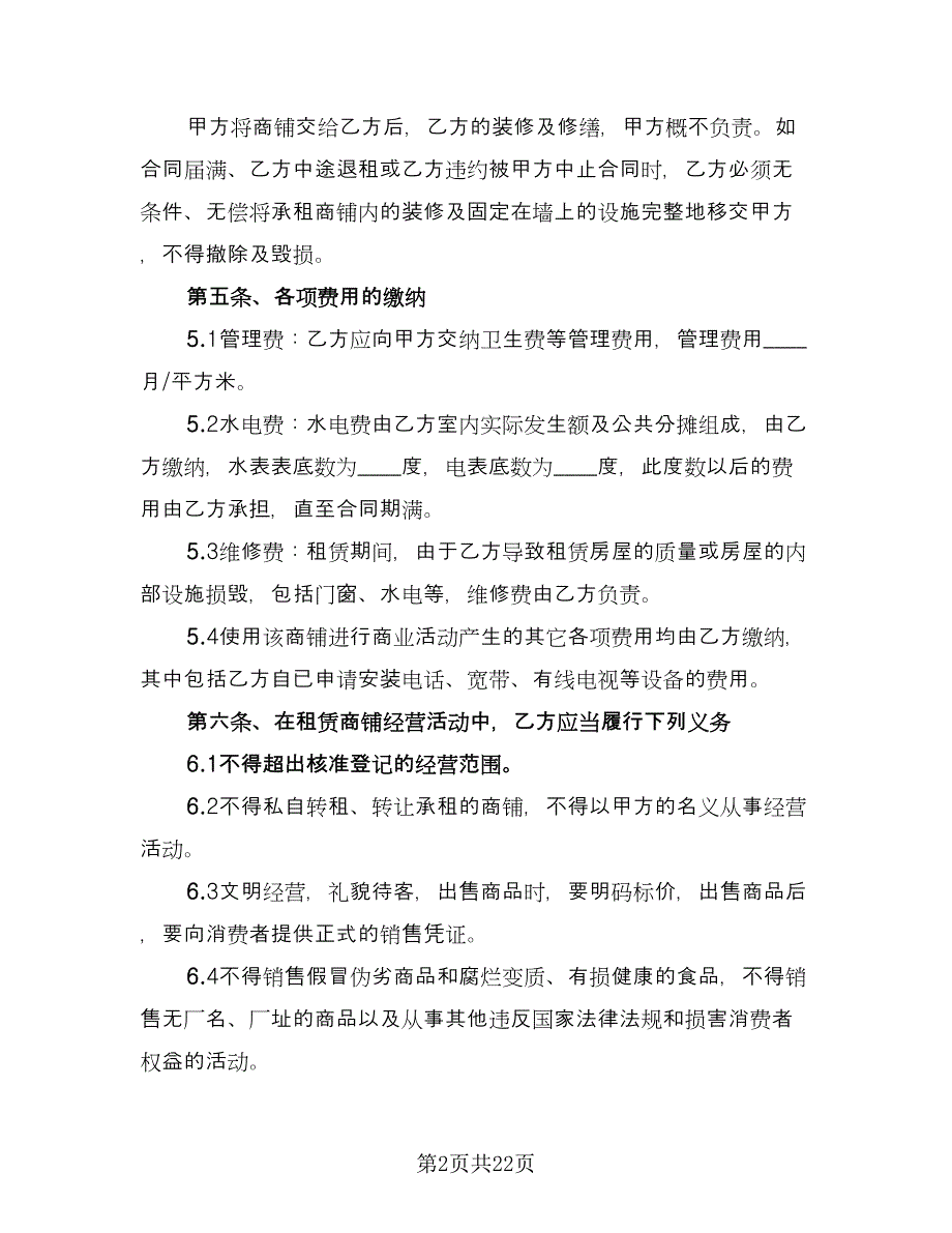 商铺租赁办公协议书经典版（四篇）.doc_第2页