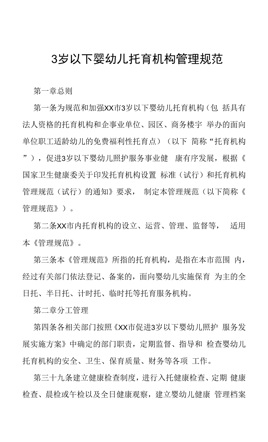 3岁以下婴幼儿托育机构管理规范.docx_第1页