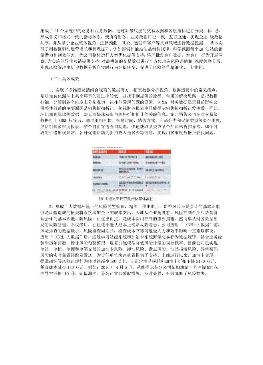 应用“XBRL+大数据”提升大数据思维下管理会计价值——以中石油湖北销售公司为例_第5页