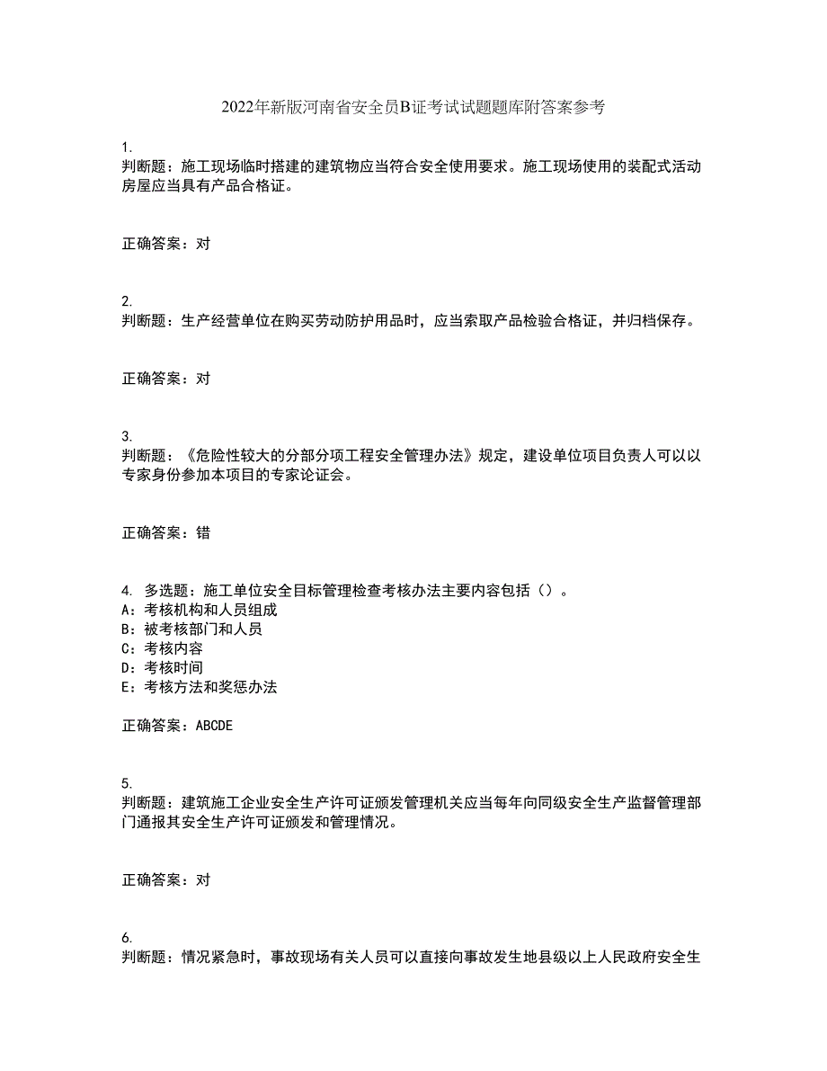 2022年新版河南省安全员B证考试试题题库附答案参考58_第1页