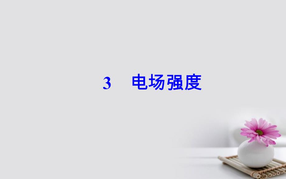 2017-2018学年高中物理 第一章 静电场 3 电场强度课件 新人教版选修3-1_第2页