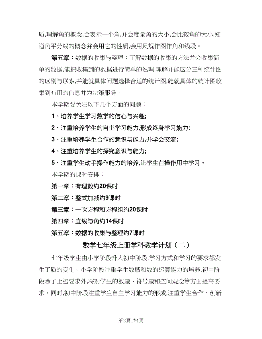 数学七年级上册学科教学计划（2篇）.doc_第2页