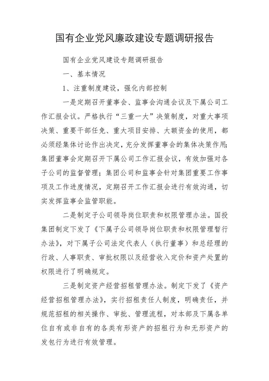 国有企业党风廉政建设专题调研报告_第1页