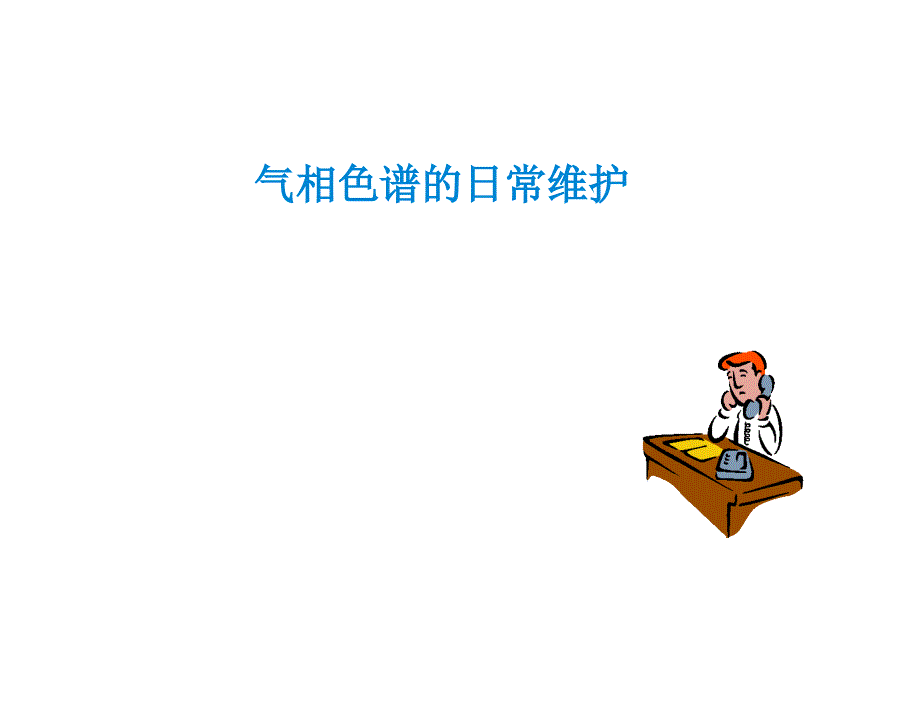 气相色谱日常维护_第1页