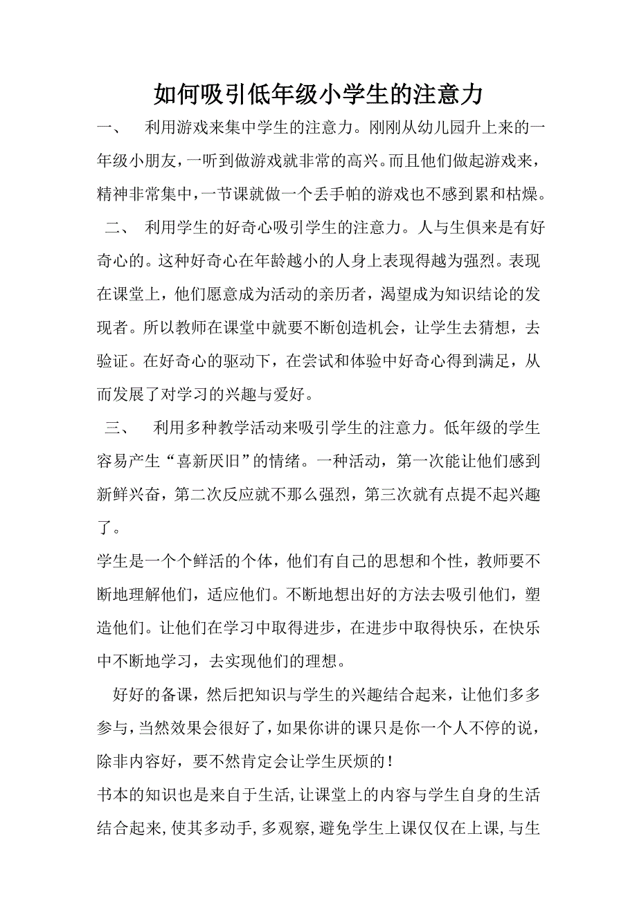 如何吸引低年级小学生的注意力_第1页