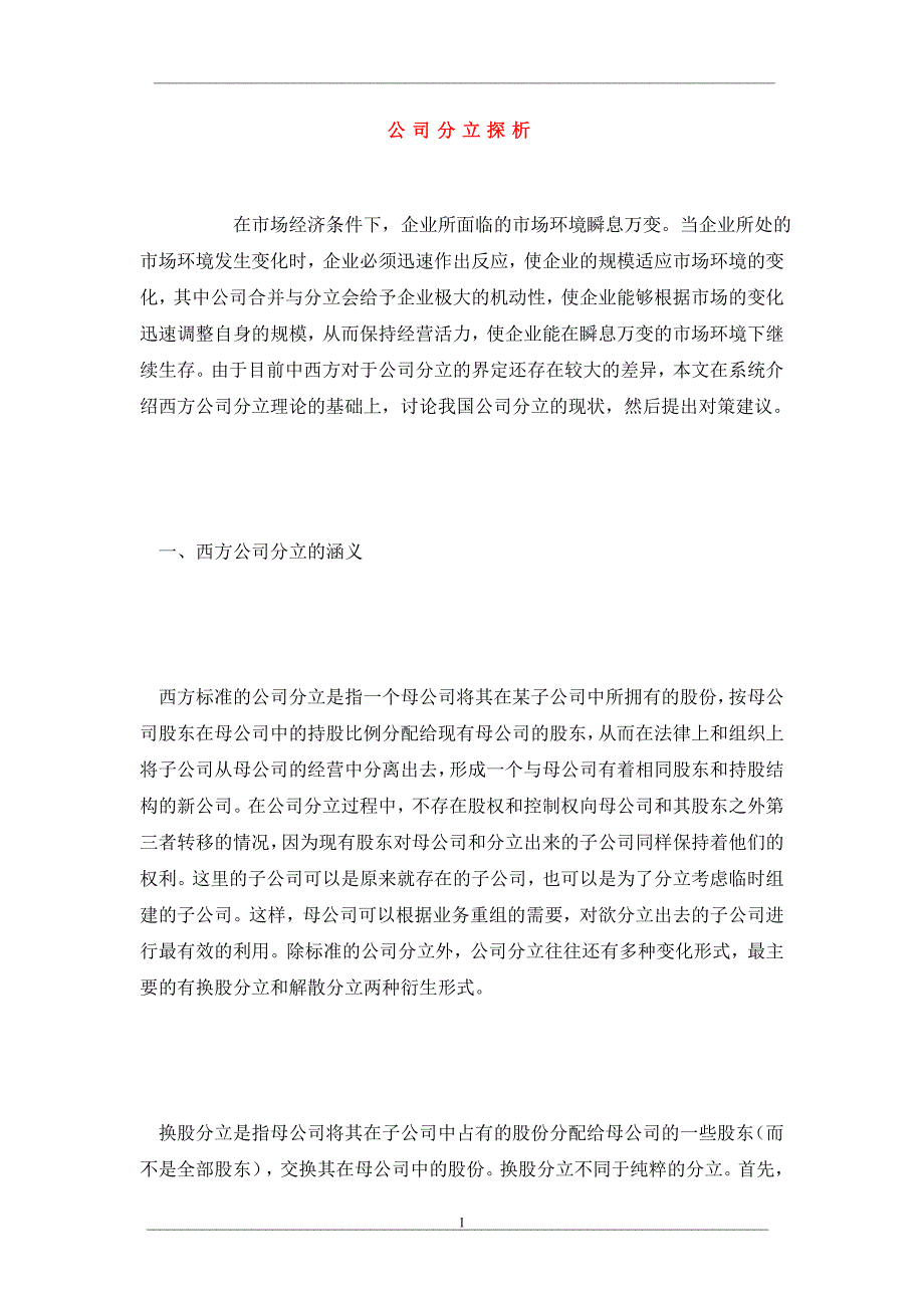 公司分立探析_第1页