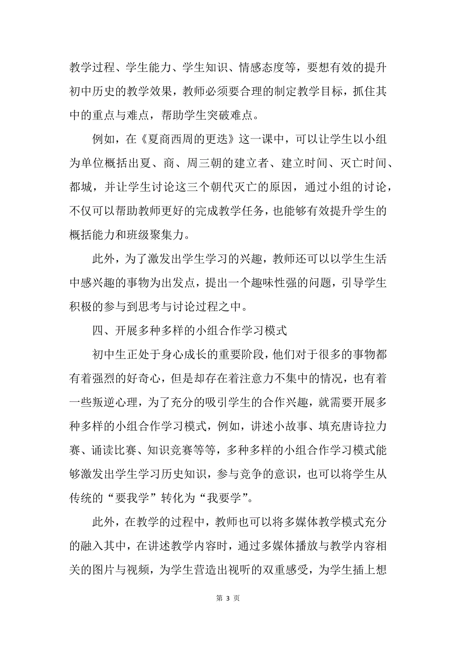 论小组合作学习在初中历史课堂教学中的有效应用_第3页