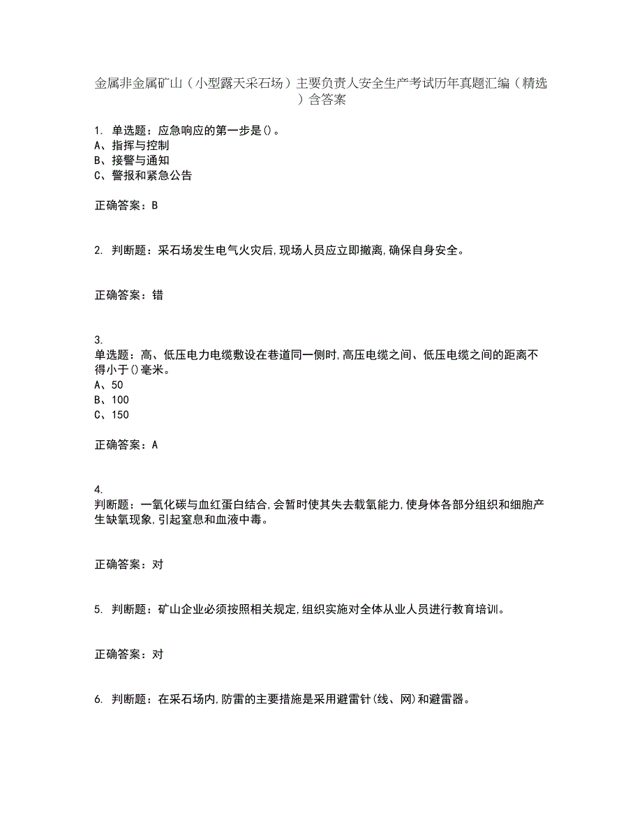 金属非金属矿山（小型露天采石场）主要负责人安全生产考试历年真题汇编（精选）含答案27_第1页