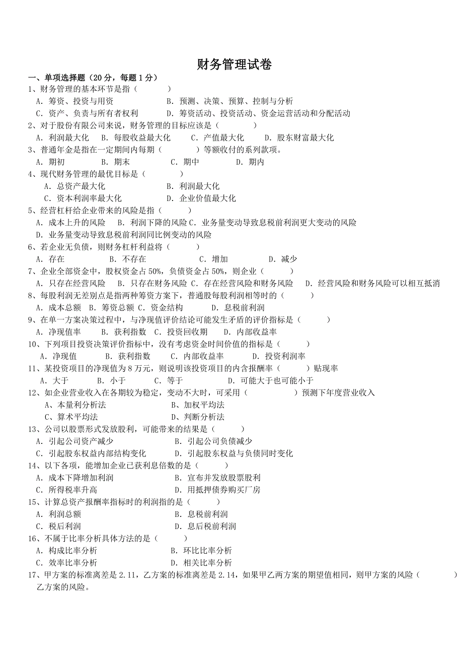 《财务管理试卷A》word版_第1页