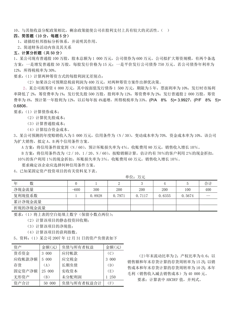 《财务管理试卷A》word版_第3页